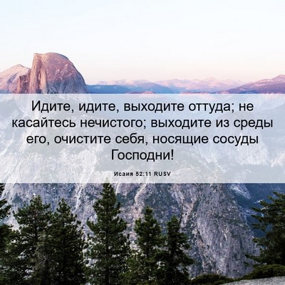 Picture 06 - Исаия 52:11 RUSV - Идите, идите, выходите - Bible Verse Picture