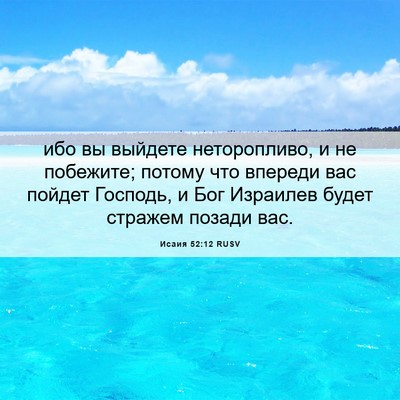 Picture 06 - Исаия 52:12 RUSV - ибо вы выйдете - Bible Verse Picture
