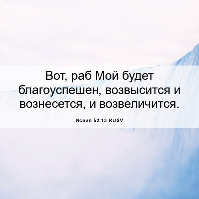 Picture 06 - Исаия 52:13 RUSV - Вот, раб Мой будет - Bible Verse Picture