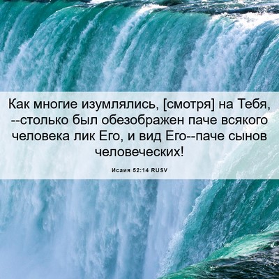 Picture 06 - Исаия 52:14 RUSV - Как многие изумлялись, - Bible Verse Picture