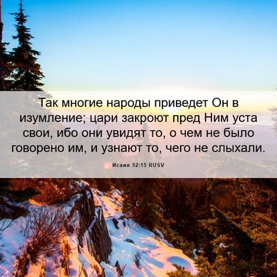 Picture 06 - Исаия 52:15 RUSV - Так многие народы приведет - Bible Verse Picture