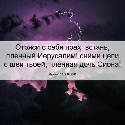 Picture 06 - Исаия 52:2 RUSV - Отряси с себя прах; встань, - Bible Verse Picture