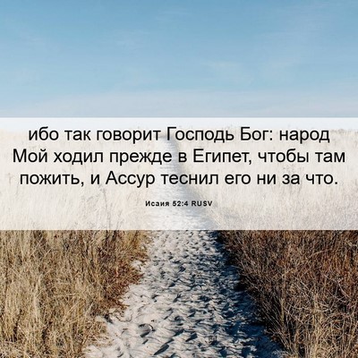 Picture 06 - Исаия 52:4 RUSV - ибо так говорит Господь - Bible Verse Picture
