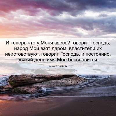 Picture 06 - Исаия 52:5 RUSV - И теперь что у Меня здесь? - Bible Verse Picture
