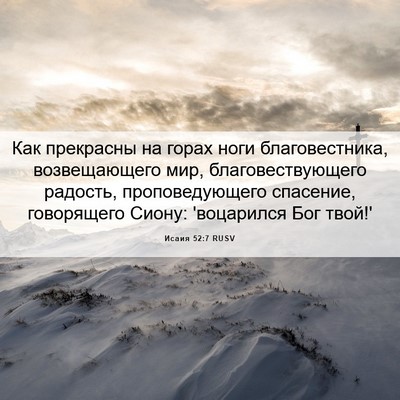 Picture 06 - Исаия 52:7 RUSV - Как прекрасны на горах - Bible Verse Picture