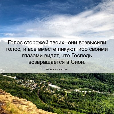 Picture 06 - Исаия 52:8 RUSV - Голос сторожей твоих--они - Bible Verse Picture