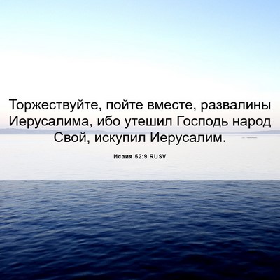Picture 06 - Исаия 52:9 RUSV - Торжествуйте, пойте - Bible Verse Picture