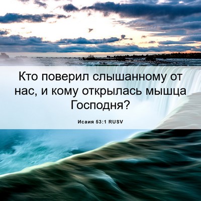 Picture 06 - Исаия 53:1 RUSV - Кто поверил слышанному от - Bible Verse Picture