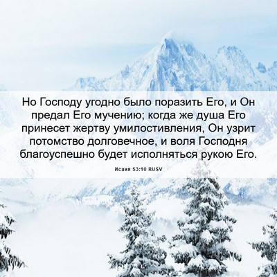 Picture 06 - Исаия 53:10 RUSV - Но Господу угодно было - Bible Verse Picture