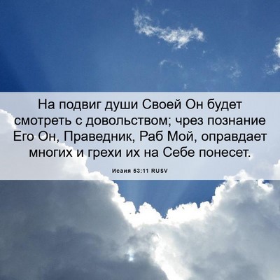 Picture 06 - Исаия 53:11 RUSV - На подвиг души Своей Он - Bible Verse Picture