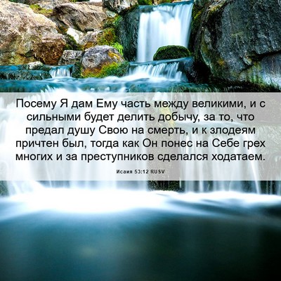 Picture 06 - Исаия 53:12 RUSV - Посему Я дам Ему часть - Bible Verse Picture