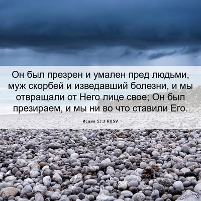 Picture 06 - Исаия 53:3 RUSV - Он был презрен и умален - Bible Verse Picture