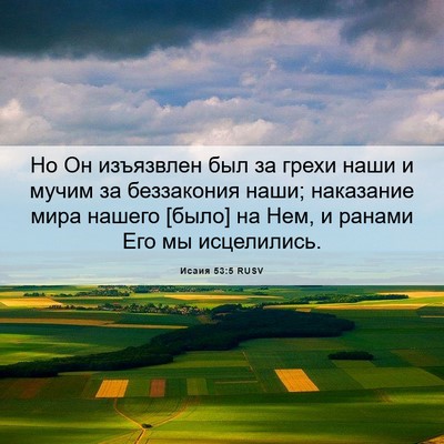 Picture 06 - Исаия 53:5 RUSV - Но Он изъязвлен был за - Bible Verse Picture