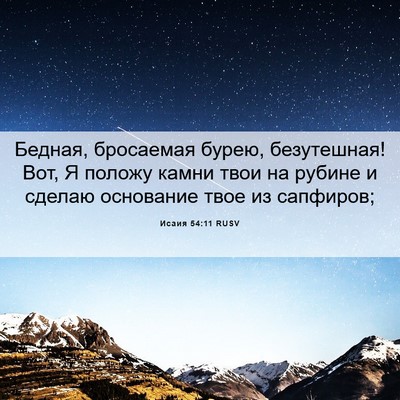 Picture 06 - Исаия 54:11 RUSV - Бедная, бросаемая бурею, - Bible Verse Picture