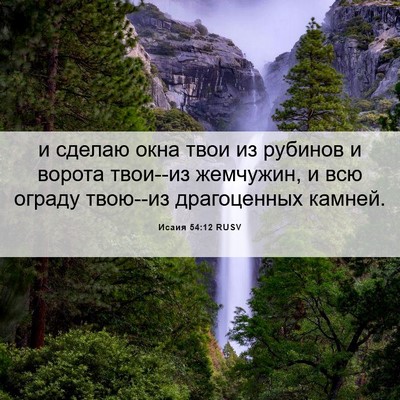 Picture 06 - Исаия 54:12 RUSV - и сделаю окна твои из - Bible Verse Picture