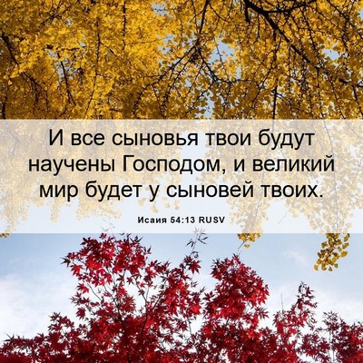 Picture 06 - Исаия 54:13 RUSV - И все сыновья твои будут - Bible Verse Picture