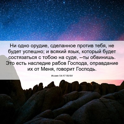 Picture 06 - Исаия 54:17 RUSV - Ни одно орудие, сделанное - Bible Verse Picture
