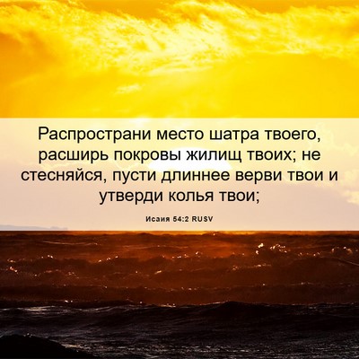 Picture 06 - Исаия 54:2 RUSV - Распространи место шатра - Bible Verse Picture