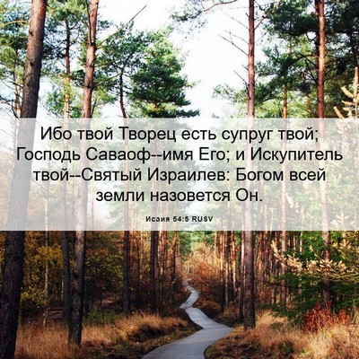 Picture 06 - Исаия 54:5 RUSV - Ибо твой Творец есть - Bible Verse Picture
