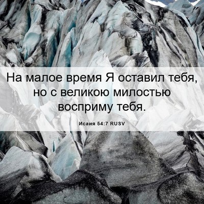 Picture 06 - Исаия 54:7 RUSV - На малое время Я оставил - Bible Verse Picture
