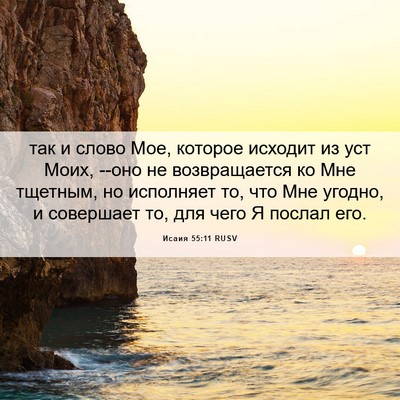 Picture 06 - Исаия 55:11 RUSV - так и слово Мое, которое - Bible Verse Picture