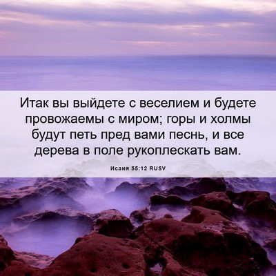 Picture 06 - Исаия 55:12 RUSV - Итак вы выйдете с веселием - Bible Verse Picture