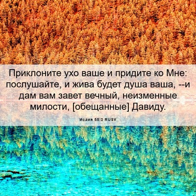 Picture 06 - Исаия 55:3 RUSV - Приклоните ухо ваше и - Bible Verse Picture