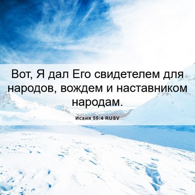 Picture 06 - Исаия 55:4 RUSV - Вот, Я дал Его свидетелем - Bible Verse Picture