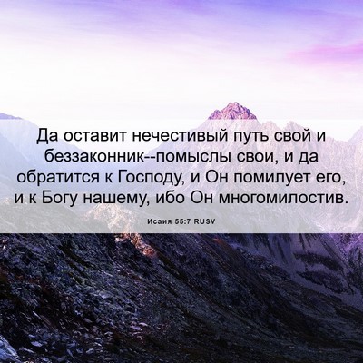 Picture 06 - Исаия 55:7 RUSV - Да оставит нечестивый путь - Bible Verse Picture
