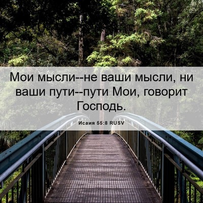 Picture 06 - Исаия 55:8 RUSV - Мои мысли--не ваши мысли, ни - Bible Verse Picture