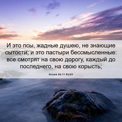 Picture 06 - Исаия 56:11 RUSV - И это псы, жадные душею, не - Bible Verse Picture
