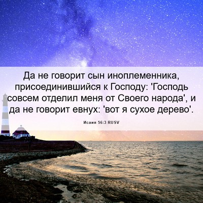 Picture 06 - Исаия 56:3 RUSV - Да не говорит сын - Bible Verse Picture