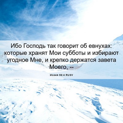 Picture 06 - Исаия 56:4 RUSV - Ибо Господь так говорит об - Bible Verse Picture