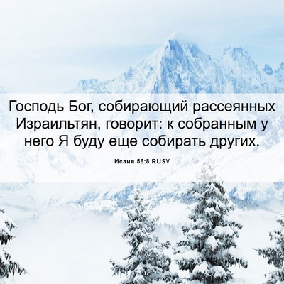Picture 06 - Исаия 56:8 RUSV - Господь Бог, собирающий - Bible Verse Picture