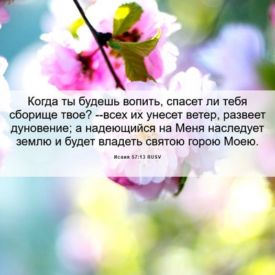 Picture 06 - Исаия 57:13 RUSV - Когда ты будешь вопить, - Bible Verse Picture