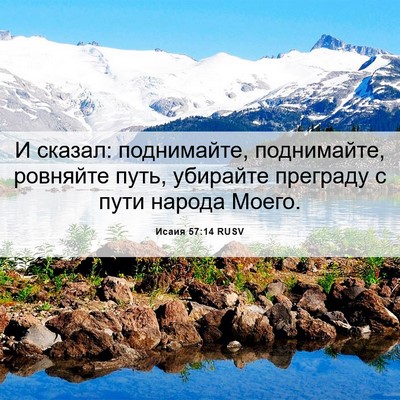 Picture 06 - Исаия 57:14 RUSV - И сказал: поднимайте, - Bible Verse Picture