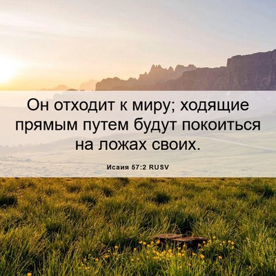 Picture 06 - Исаия 57:2 RUSV - Он отходит к миру; ходящие - Bible Verse Picture