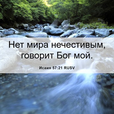 Picture 06 - Исаия 57:21 RUSV - Нет мира нечестивым, - Bible Verse Picture
