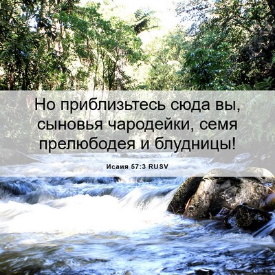 Picture 06 - Исаия 57:3 RUSV - Но приблизьтесь сюда вы, - Bible Verse Picture