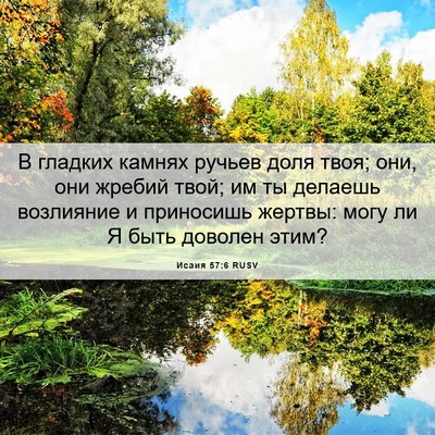 Picture 06 - Исаия 57:6 RUSV - В гладких камнях ручьев - Bible Verse Picture
