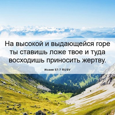 Picture 06 - Исаия 57:7 RUSV - На высокой и выдающейся - Bible Verse Picture