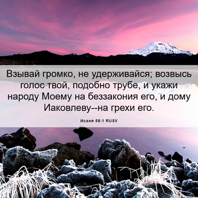Picture 06 - Исаия 58:1 RUSV - Взывай громко, не - Bible Verse Picture