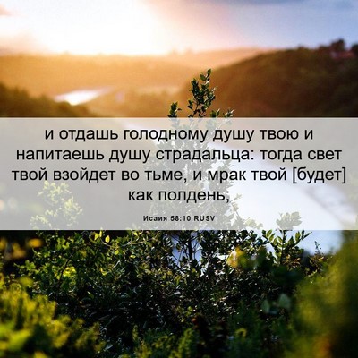 Picture 06 - Исаия 58:10 RUSV - и отдашь голодному душу - Bible Verse Picture