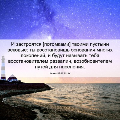 Picture 06 - Исаия 58:12 RUSV - И застроятся [потомками] - Bible Verse Picture