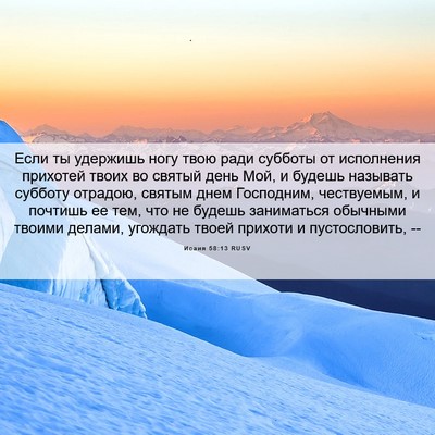 Picture 06 - Исаия 58:13 RUSV - Если ты удержишь ногу твою - Bible Verse Picture