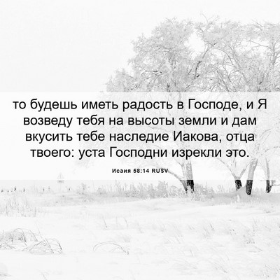 Picture 06 - Исаия 58:14 RUSV - то будешь иметь радость в - Bible Verse Picture