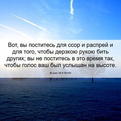Picture 06 - Исаия 58:4 RUSV - Вот, вы поститесь для ссор - Bible Verse Picture