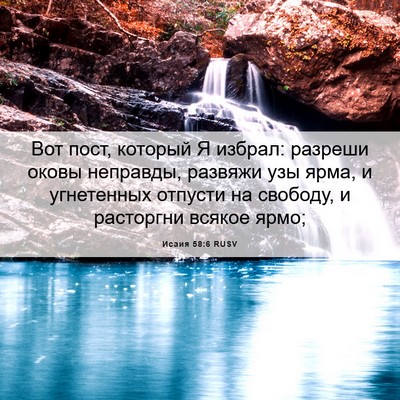 Picture 06 - Исаия 58:6 RUSV - Вот пост, который Я избрал: - Bible Verse Picture