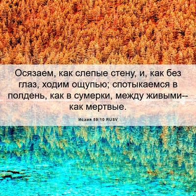 Picture 06 - Исаия 59:10 RUSV - Осязаем, как слепые стену, - Bible Verse Picture