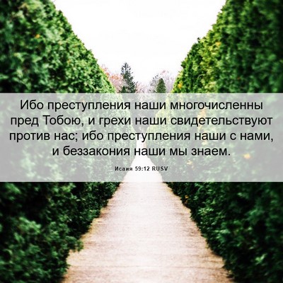 Picture 06 - Исаия 59:12 RUSV - Ибо преступления наши - Bible Verse Picture